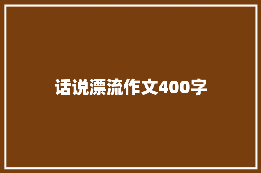 话说漂流作文400字