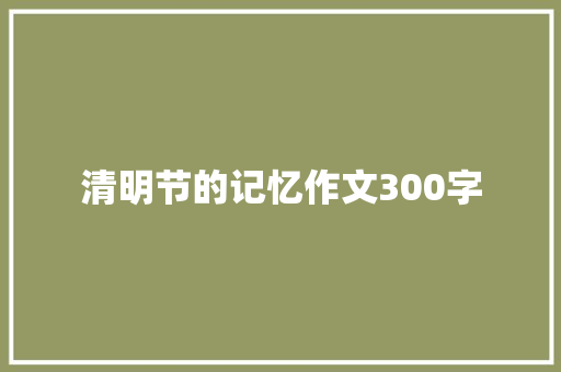 清明节的记忆作文300字