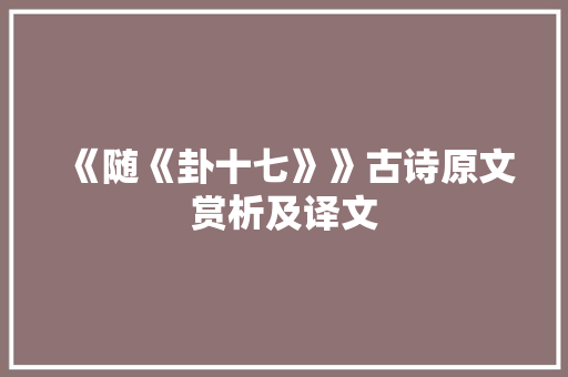 《随《卦十七》》古诗原文赏析及译文