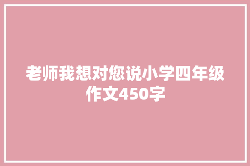 老师我想对您说小学四年级作文450字 演讲稿范文