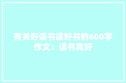 有关好读书读好书的600字作文：读书真好