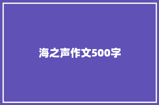 海之声作文500字