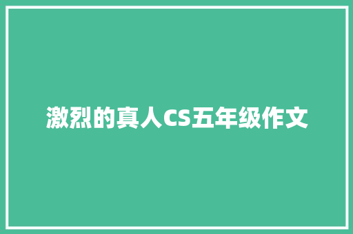 激烈的真人CS五年级作文