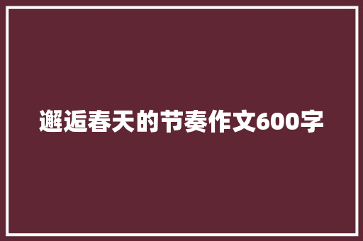 邂逅春天的节奏作文600字