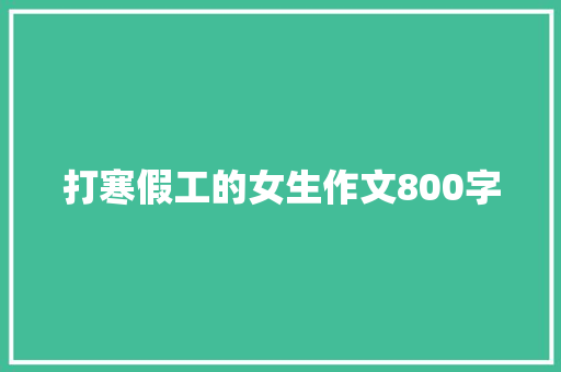 打寒假工的女生作文800字