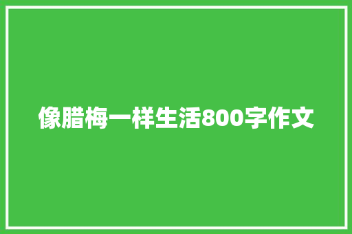 像腊梅一样生活800字作文