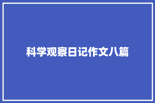 科学观察日记作文八篇