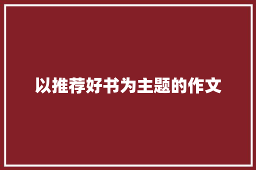 以推荐好书为主题的作文