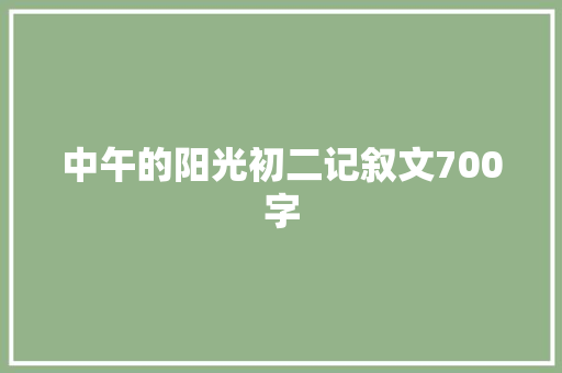 中午的阳光初二记叙文700字