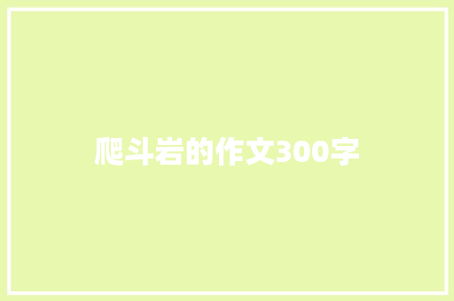 爬斗岩的作文300字