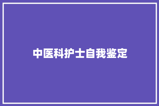 中医科护士自我鉴定 报告范文