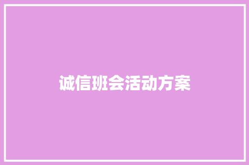 诚信班会活动方案