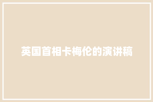 英国首相卡梅伦的演讲稿