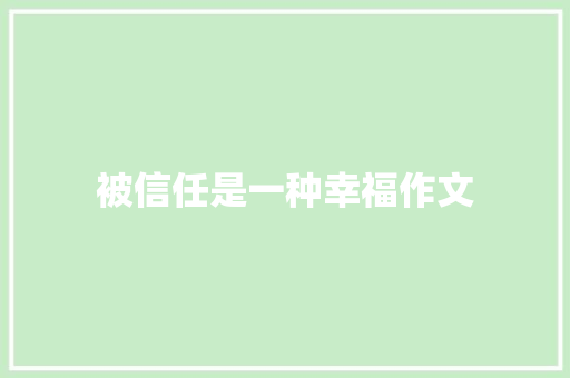 被信任是一种幸福作文