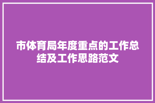 市体育局年度重点的工作总结及工作思路范文