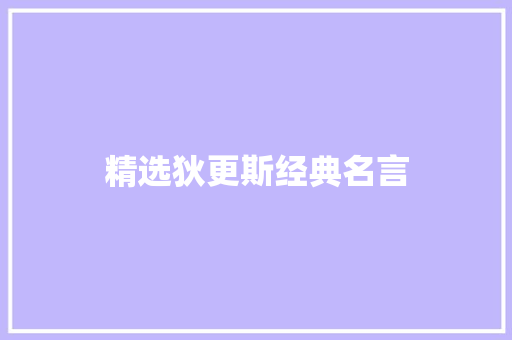 精选狄更斯经典名言