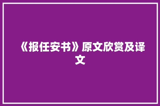 《报任安书》原文欣赏及译文