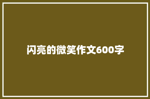 闪亮的微笑作文600字 学术范文