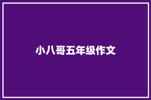 小八哥五年级作文