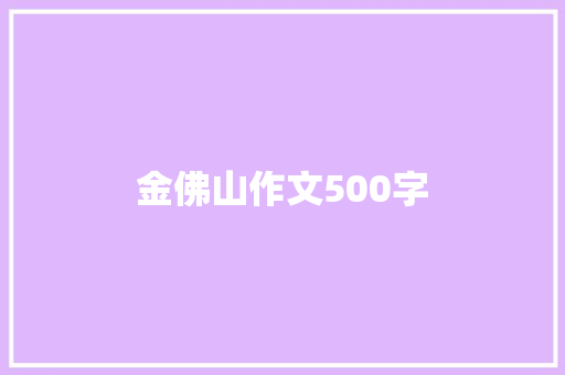 金佛山作文500字 职场范文