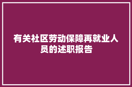 有关社区劳动保障再就业人员的述职报告