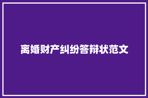 离婚财产纠纷答辩状范文