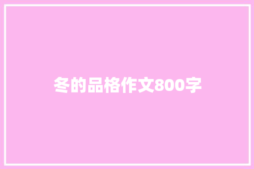 冬的品格作文800字