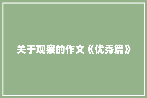 关于观察的作文《优秀篇》