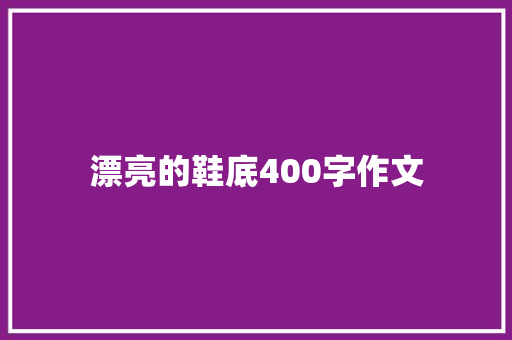 漂亮的鞋底400字作文