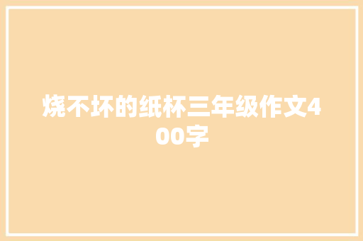 烧不坏的纸杯三年级作文400字