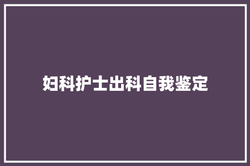 妇科护士出科自我鉴定