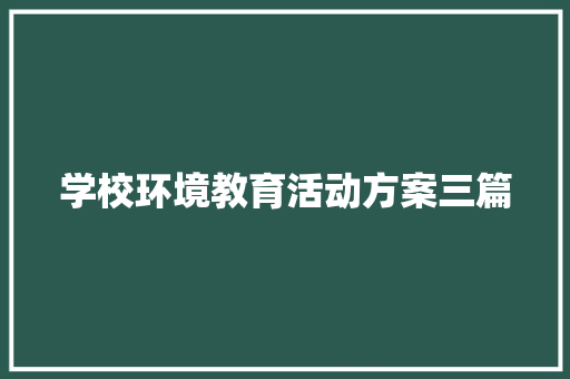 学校环境教育活动方案三篇