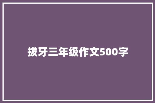 拔牙三年级作文500字