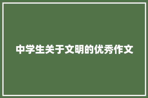 中学生关于文明的优秀作文