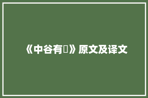 《中谷有蓷》原文及译文