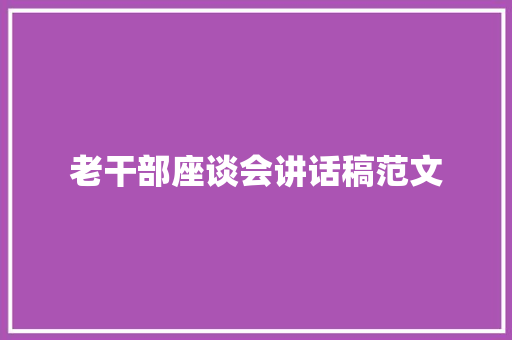 老干部座谈会讲话稿范文