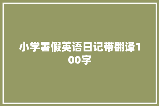 小学暑假英语日记带翻译100字 致辞范文