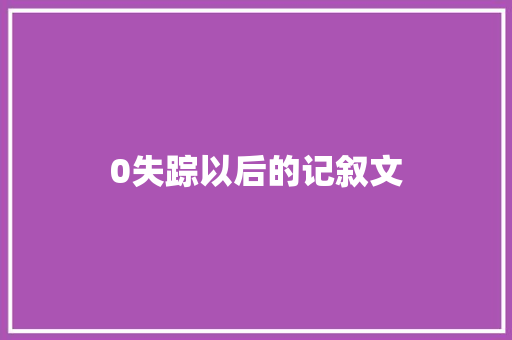 0失踪以后的记叙文