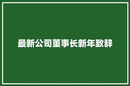 最新公司董事长新年致辞