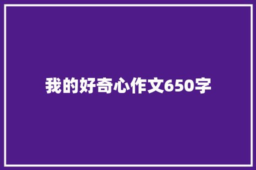 我的好奇心作文650字