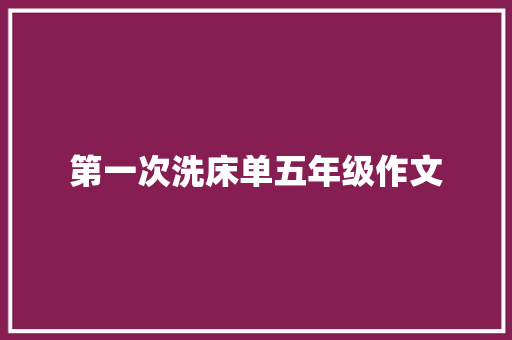 第一次洗床单五年级作文