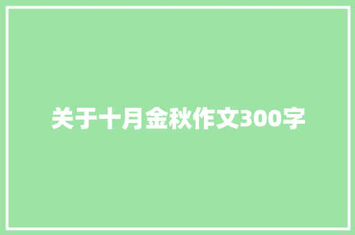 关于十月金秋作文300字