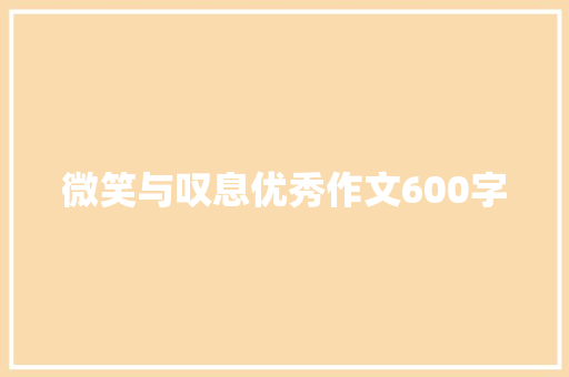 微笑与叹息优秀作文600字