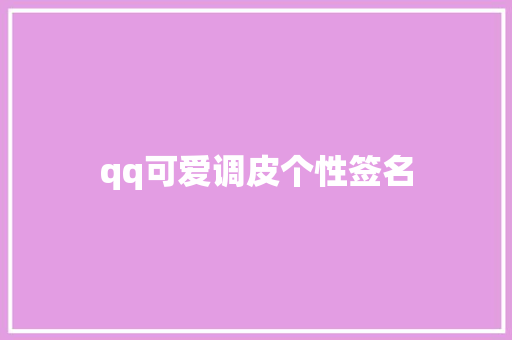 qq可爱调皮个性签名 申请书范文