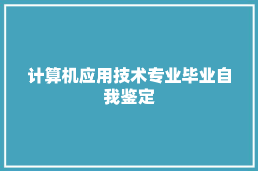 计算机应用技术专业毕业自我鉴定