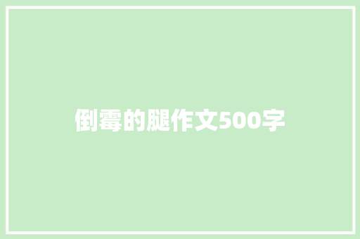 倒霉的腿作文500字