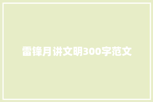 雷锋月讲文明300字范文 致辞范文