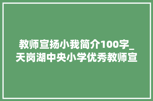 教师宣扬小我简介100字_天岗湖中央小学优秀教师宣传第一辑