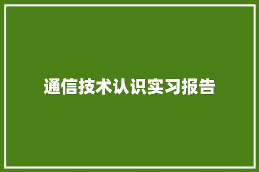 通信技术认识实习报告