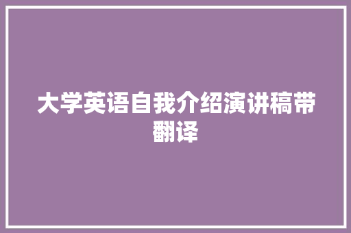 大学英语自我介绍演讲稿带翻译